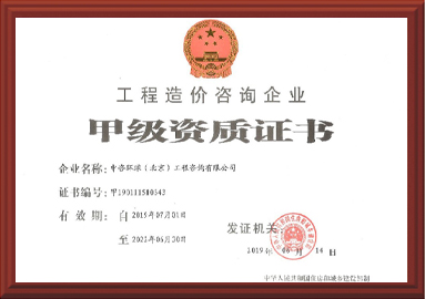 造价咨询甲级资质