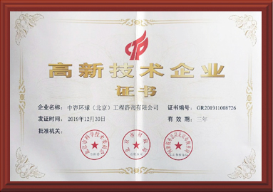 高新技术企业证书
